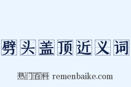 劈头盖顶近义词是什么意思的图片